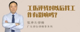 工伤评残对以后找工作有影响吗？