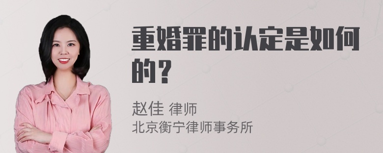 重婚罪的认定是如何的？