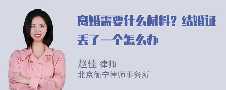 离婚需要什么材料？结婚证丢了一个怎么办