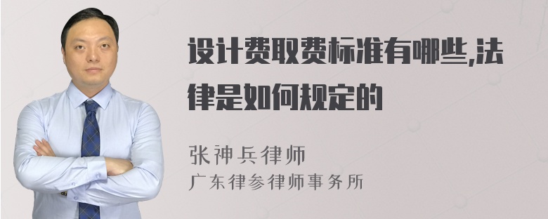 设计费取费标准有哪些,法律是如何规定的