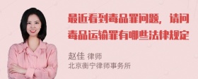 最近看到毒品罪问题，请问毒品运输罪有哪些法律规定