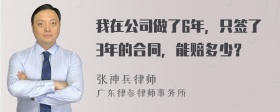 我在公司做了6年，只签了3年的合同，能赔多少？