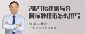 2023福建赠与合同标准模板怎么撰写