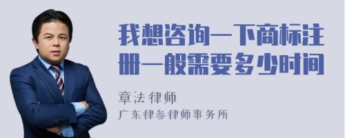 我想咨询一下商标注册一般需要多少时间