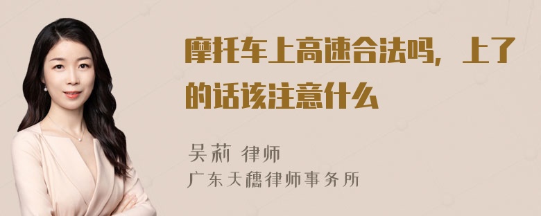 摩托车上高速合法吗，上了的话该注意什么