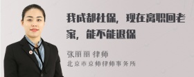 我成都社保，现在离职回老家，能不能退保