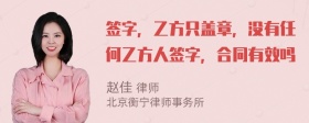 签字，乙方只盖章，没有任何乙方人签字，合同有效吗