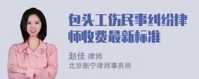 包头工伤民事纠纷律师收费最新标准