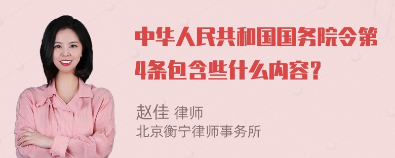 中华人民共和国国务院令第4条包含些什么内容？