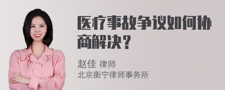 医疗事故争议如何协商解决？