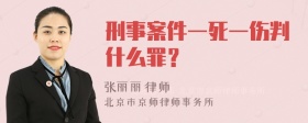 刑事案件一死一伤判什么罪？