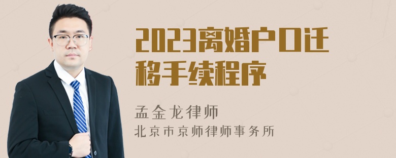 2023离婚户口迁移手续程序