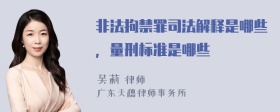 非法拘禁罪司法解释是哪些，量刑标准是哪些