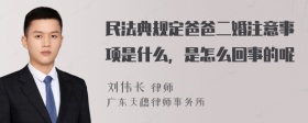 民法典规定爸爸二婚注意事项是什么，是怎么回事的呢