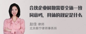 合伙企业解散需要全体一致同意吗，具体的规定是什么