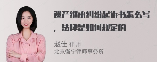 遗产继承纠纷起诉书怎么写，法律是如何规定的