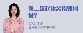 第二次起诉离婚如何做？