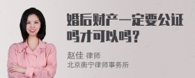 婚后财产一定要公证吗才可以吗？