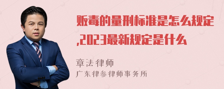 贩毒的量刑标准是怎么规定,2023最新规定是什么