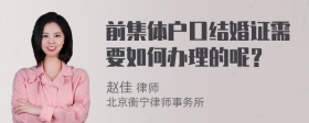 前集体户口结婚证需要如何办理的呢？