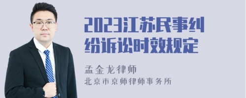 2023江苏民事纠纷诉讼时效规定