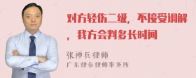 对方轻伤二级，不接受调解，我方会判多长时间