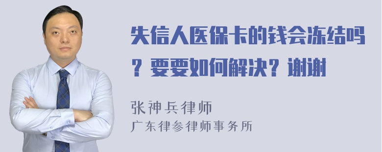 失信人医保卡的钱会冻结吗？要要如何解决？谢谢