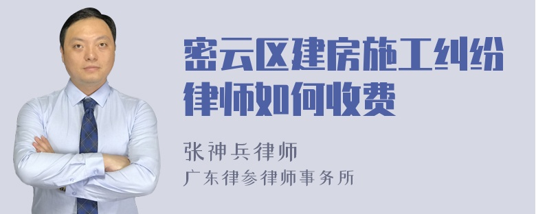 密云区建房施工纠纷律师如何收费