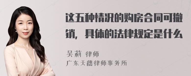 这五种情况的购房合同可撤销，具体的法律规定是什么