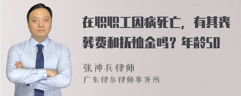 在职职工因病死亡，有其丧葬费和抚恤金吗？年龄50