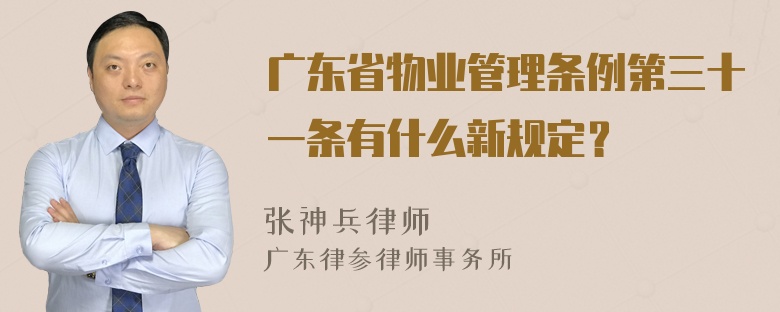 广东省物业管理条例第三十一条有什么新规定？