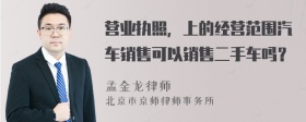 营业执照，上的经营范围汽车销售可以销售二手车吗？