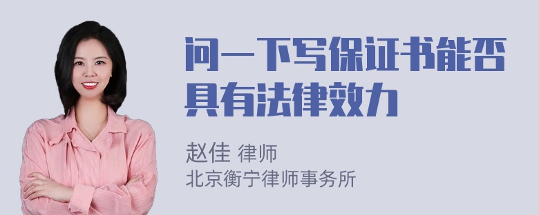 问一下写保证书能否具有法律效力