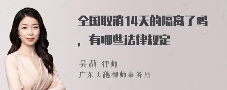 全国取消14天的隔离了吗，有哪些法律规定