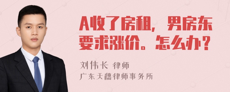 A收了房租，男房东要求涨价。怎么办？