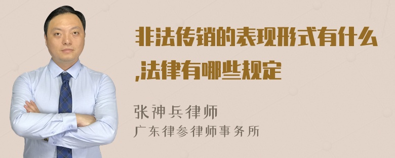 非法传销的表现形式有什么,法律有哪些规定