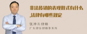 非法传销的表现形式有什么,法律有哪些规定