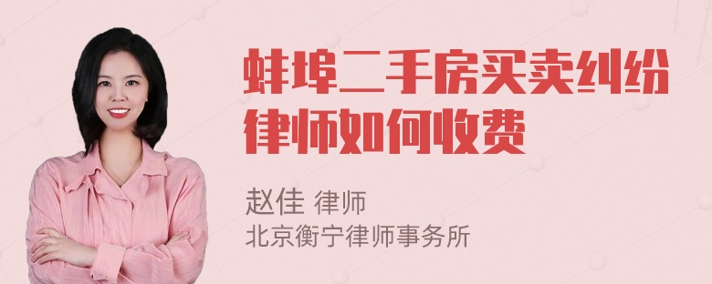 蚌埠二手房买卖纠纷律师如何收费