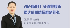 2023你好！交通事故诉讼之后赔偿标准是什么