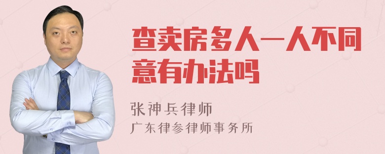 查卖房多人一人不同意有办法吗