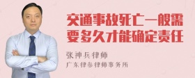 交通事故死亡一般需要多久才能确定责任