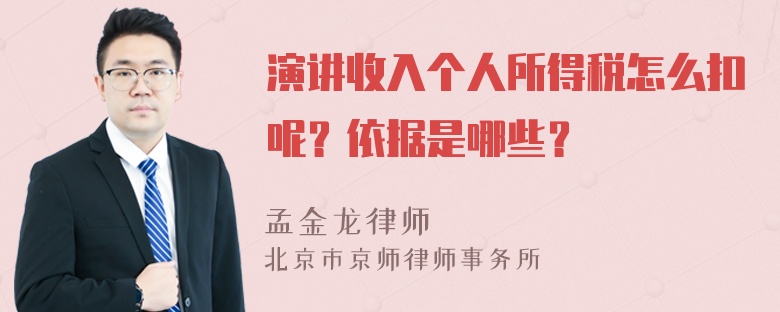 演讲收入个人所得税怎么扣呢？依据是哪些？