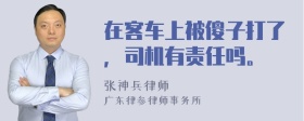 在客车上被傻子打了，司机有责任吗。