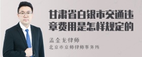 甘肃省白银市交通违章费用是怎样规定的
