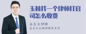 玉林找一个律师打官司怎么收费