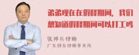 弟弟现在在假释期间，我们想知道假释期间可以打工吗