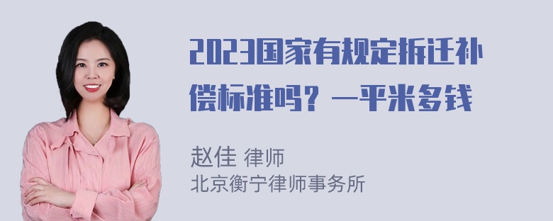 2023国家有规定拆迁补偿标准吗？一平米多钱