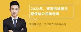 2022年，肇事逃逸新交规保险公司赔偿吗