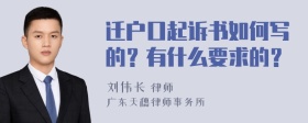 迁户口起诉书如何写的？有什么要求的？