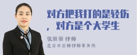 对方把我打的是轻伤，对方是个大学生